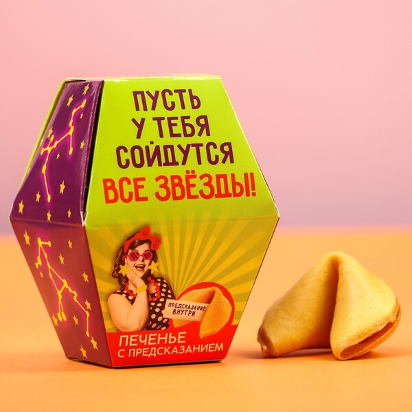 Печенье с предсказанием «Пусть у тебя сойдутся все звёзды», 1 шт x 6 г.