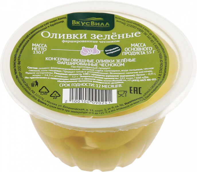 Оливки зеленые с чесноком