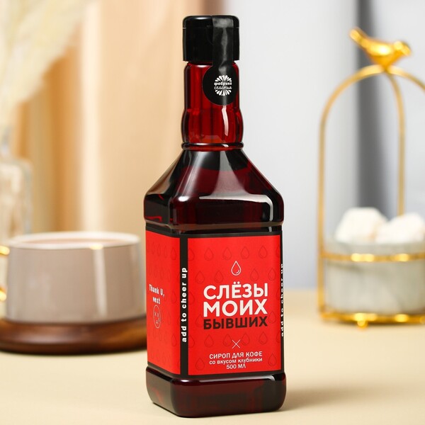Сироп для кофе «Слёзы моих бывших» со вкусом клубники, 500 мл