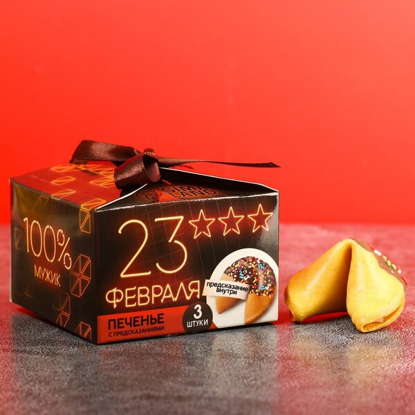 Печенье с предсказаниями «23 февраля», 3 шт.