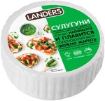 Сулугуни сыр 45% Landers Серволюкс, 400 гр., оболочка