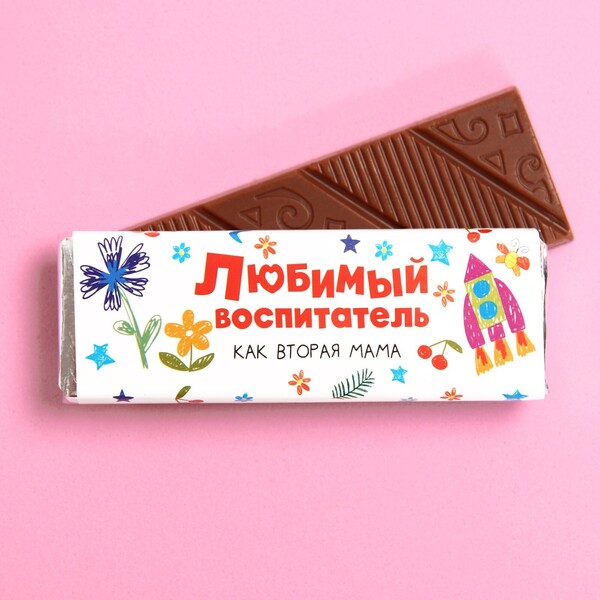 Молочный шоколад «Любимый воспитатель», 20 г