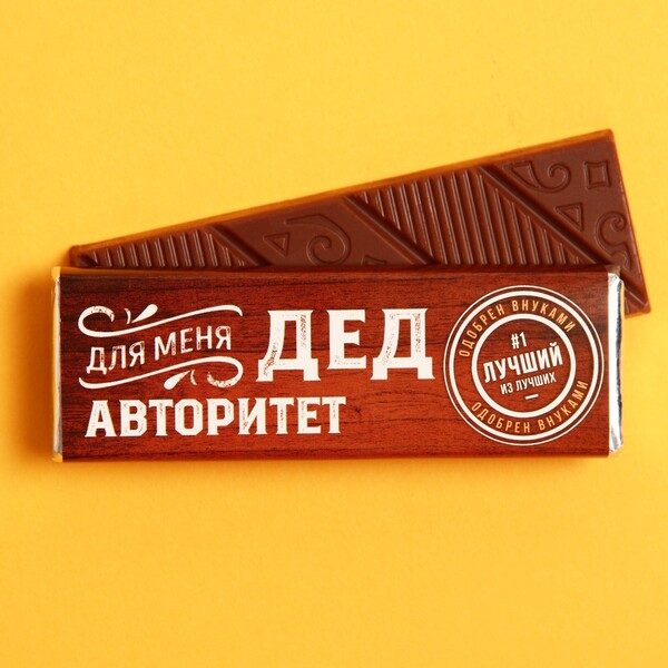 Молочный шоколад «Для меня дед авторитет», 20 г