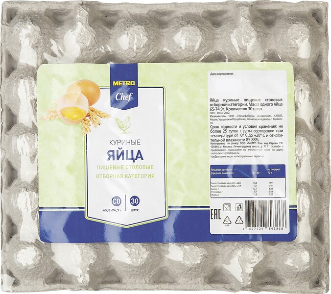 Яйцо куриное Metro Chef С0 30 шт