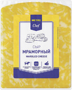 Сыр полутвердый Metro Chef Мраморный брусок ~1кг БЗМЖ