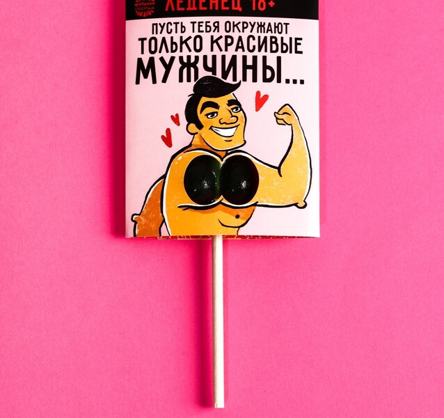 Леденец «Только красивые мужчины», 20 г