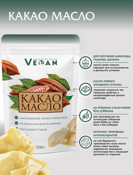 Масло какао Иван-поле Натуральное, растительное, нерафинированное пищевое, веган, без лактозы  200 г