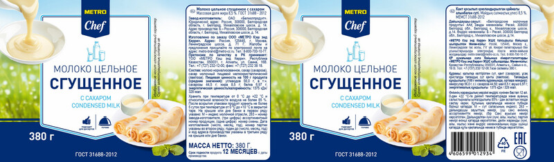 METRO Chef Молоко сгущенное 8.5% ГОСТ, 380г БЗМЖ