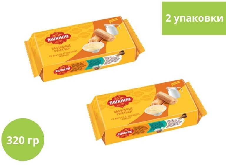 «Яшкино», рулетики вафельные со вкусом сгущённого молока, 320 г