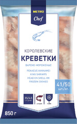 METRO Chef Креветки королевские с головой варено-мороженые 41/50, 850г