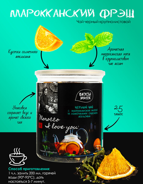Чай черный листовой с марокканской мятой и ломтиками сушеного апельсина Марокканский фрэш 70 г