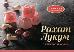 Рахат-лукум «Азовская кондитерская фабрика» с клюквой и кешью, 160 г