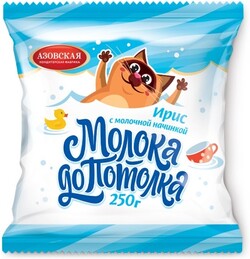 Ирис Молока до потолка 250г с молочной начинкой Азовская кондитерская фабрика
