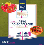 Лечо по-болгарски Metro Chef стеклянная банка, 520г
