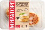 Сырники классические 280г Мираторг