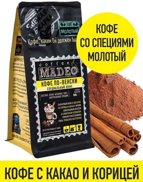 Молотый кофе по-венски с натуральными специями 200 г Мадео, средняя обжарка, 100% арабика