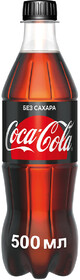 Напиток Coca-Cola Zero 0,5л