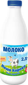 Молоко пастеризованное Наша Корова 927 гр 2,5% ПЭТ Ядрин Молоко