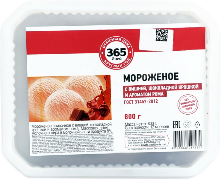 Мороженое 365 ДНЕЙ Сливочное с вишней, шоколадной крошкой и ромом 8%, без змж, контейнер, 800г Россия, 800 г