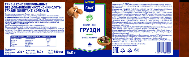 Грузди шиитаке соленые Metro Chef 580мл