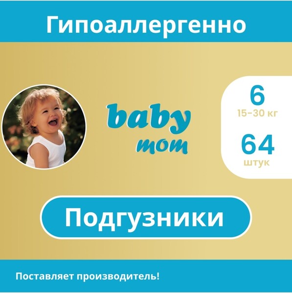 Baby Mom / Подгузники детские baby mom, дневные, ночные, памперсы размер 6 junior extra, 15-30 кг, 64 шт.
