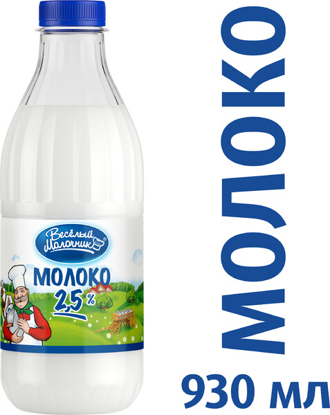 БЗМЖ Молоко пастер Веселый молочник 2,5% 930мл бут
