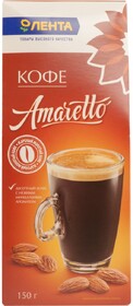 Кофе молотый ЛЕНТА Amaretto натур жареный к/уп 150г