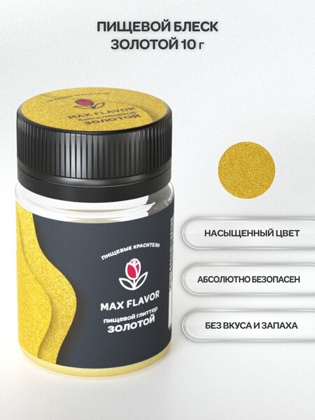 Max Flavor / Глиттер, кандурин, блестки, перламутр пищевой 10г