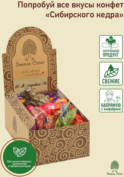 Сибирский кедр / Конфеты Супер ассорти 30 вкусов 585 г шоколадные / кедровый трюфель / кедровый марципан / грильяж