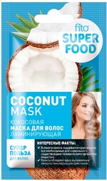 Маска для волос ламинирующая Кокосовая серии Fito Superfood, 20 мл