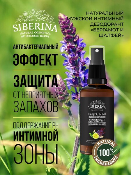 Siberina Натуральный дезодорант для мужской интимной гигиены 