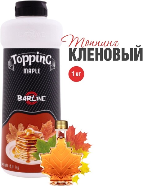 Barline / Топпинг Barline Кленовый (Maple), 1 кг, для кофе, мороженого, десертов и выпечки