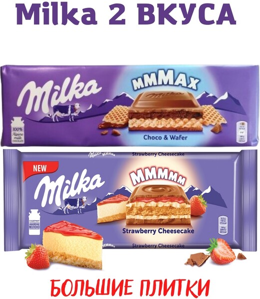 Милка / Milka шоколад плиточный Милка два вкуса набор шоколадок Милка большая плитка шоколада