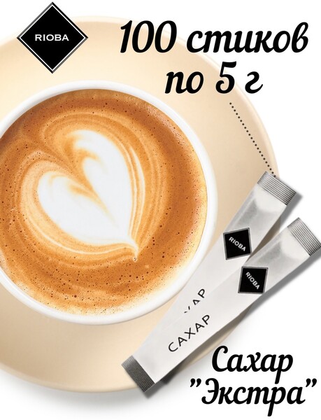 RIOBA / Сахар порционный белый/в стиках 100 шт/в пакетиках/стик 5 гр/сахарный песок/сахар