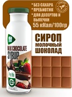 Сироп Молочный шоколад (пребиотик, стевия) FitActive 300 г
