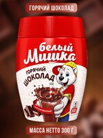Напитки Белый мишка Горячий шоколад 300 гр. гран. ПЭТ (12)