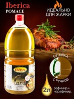 Масло оливковое Iberica Olive-pomace oil рафинированное, 2 л., ПЭТ