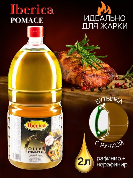 Масло оливковое Iberica Olive-pomace oil рафинированное, 2 л., ПЭТ