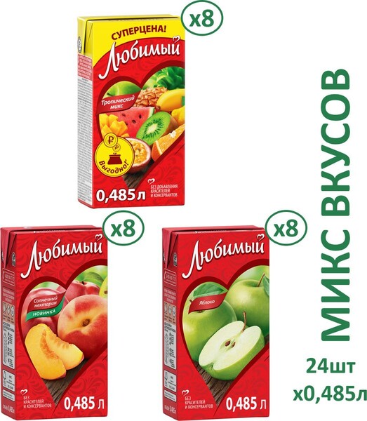 Сок Любимый Микс 3 вкуса, 485 мл х 24 шт
