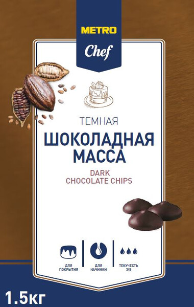 METRO Chef Масса шоколадная темная дропсы, 1.5кг