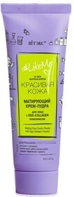 Крем-пудра для лица с EGG-Collagen комплексом Матирующая, Витэкс LikeMe, 50 мл., пластиковая туба