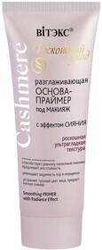 Основа-Праймер Витэкс Cashmere под макияж с эффектом сияния