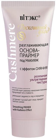 Основа-Праймер Витэкс Cashmere под макияж с эффектом сияния