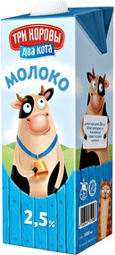 Молоко питьевое ультрапастеризованное 2,5% Три коровы Два кота т/б 1л Молочный кит БЗМЖ
