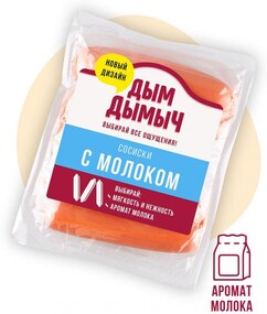 Сосиски с молоком Дым дымычъ, 400 гр., ПЭТ