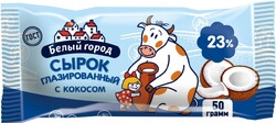 Сырок глазированный БЕЛЫЙ ГОРОД Кокос 23%, без змж, 50г Россия, 50 г