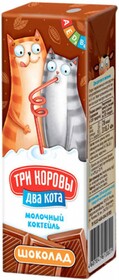 Коктейль молочный ТРИ КОРОВЫ ДВА КОТА у/паст.обог.вит.со вкусом шокол.2,5% т/б без змж 200мл