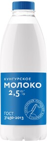 Молоко Кунгурский МК ГОСТ, 2,5%, 800 мл