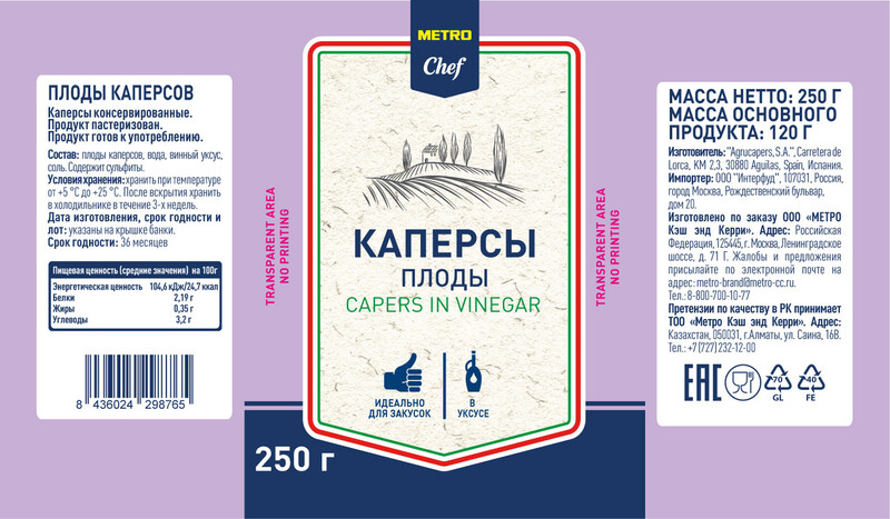 Каперсы плоды Metro Chef, 250г