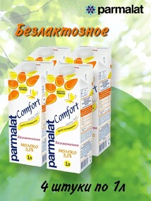 МОЛОКО УЛЬТРАПАСТЕРИЗОВАННОЕ БЕЗЛАКТОЗНОЕ 3,5% PARMALAT COMFORT